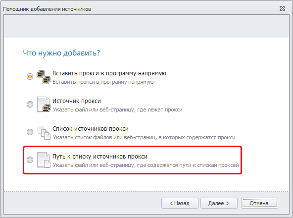proxy_sources_path_ru.png